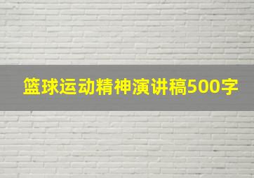 篮球运动精神演讲稿500字