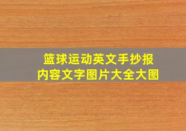 篮球运动英文手抄报内容文字图片大全大图