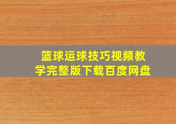 篮球运球技巧视频教学完整版下载百度网盘