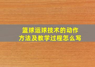 篮球运球技术的动作方法及教学过程怎么写