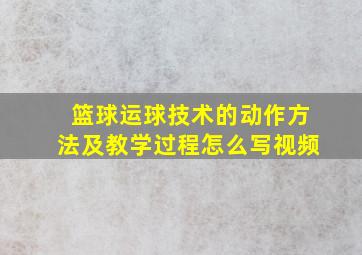 篮球运球技术的动作方法及教学过程怎么写视频