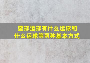 篮球运球有什么运球和什么运球等两种基本方式