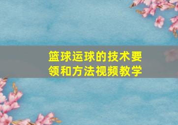 篮球运球的技术要领和方法视频教学