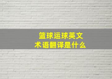 篮球运球英文术语翻译是什么