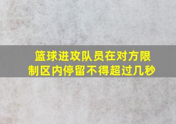 篮球进攻队员在对方限制区内停留不得超过几秒