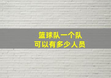 篮球队一个队可以有多少人员