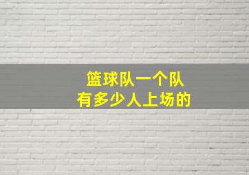 篮球队一个队有多少人上场的