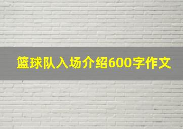 篮球队入场介绍600字作文