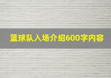 篮球队入场介绍600字内容