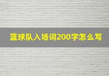 篮球队入场词200字怎么写