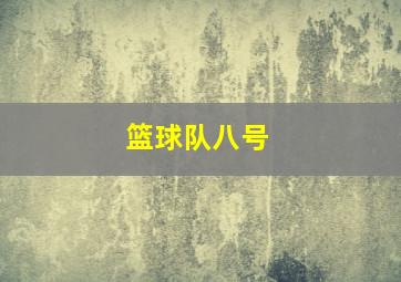 篮球队八号