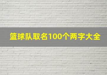 篮球队取名100个两字大全