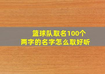 篮球队取名100个两字的名字怎么取好听