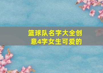 篮球队名字大全创意4字女生可爱的