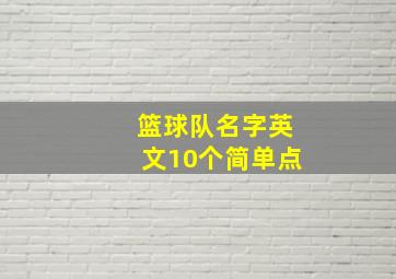 篮球队名字英文10个简单点