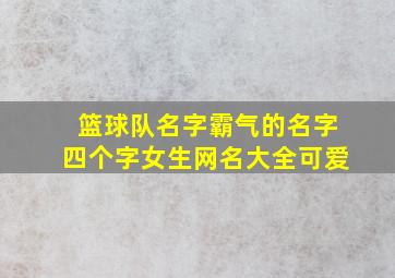 篮球队名字霸气的名字四个字女生网名大全可爱