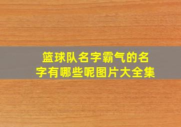 篮球队名字霸气的名字有哪些呢图片大全集