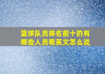 篮球队员排名前十的有哪些人员呢英文怎么说