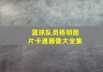 篮球队员杨明图片卡通画像大全集