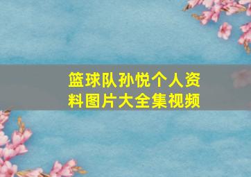 篮球队孙悦个人资料图片大全集视频