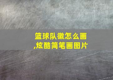 篮球队徽怎么画,炫酷简笔画图片