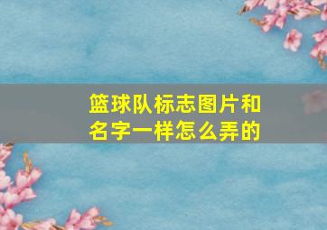 篮球队标志图片和名字一样怎么弄的