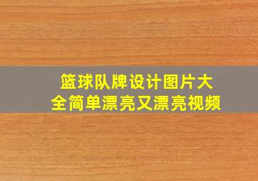 篮球队牌设计图片大全简单漂亮又漂亮视频