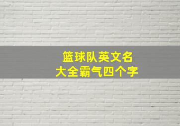 篮球队英文名大全霸气四个字