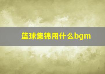 篮球集锦用什么bgm