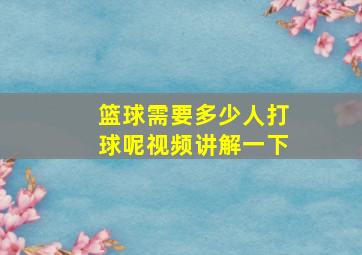 篮球需要多少人打球呢视频讲解一下