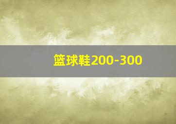 篮球鞋200-300