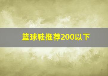 篮球鞋推荐200以下