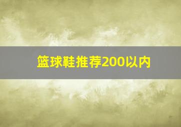 篮球鞋推荐200以内