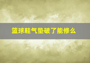 篮球鞋气垫破了能修么