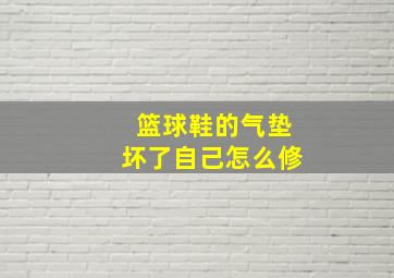 篮球鞋的气垫坏了自己怎么修