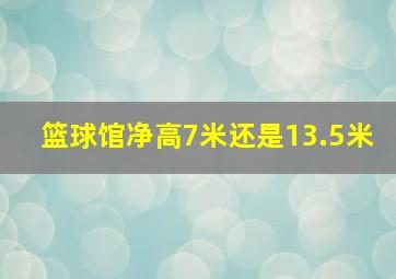 篮球馆净高7米还是13.5米