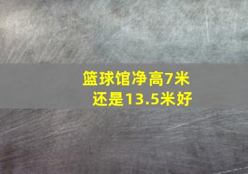 篮球馆净高7米还是13.5米好