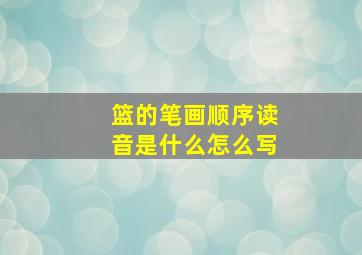 篮的笔画顺序读音是什么怎么写