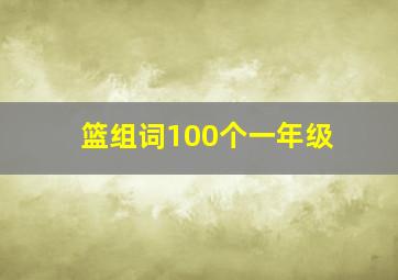 篮组词100个一年级