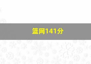 篮网141分