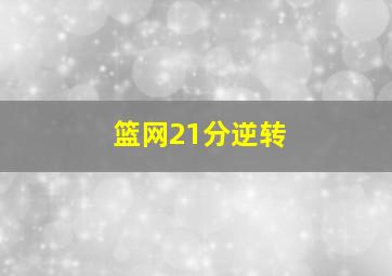 篮网21分逆转