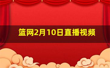 篮网2月10日直播视频