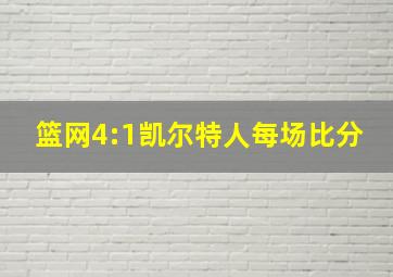 篮网4:1凯尔特人每场比分