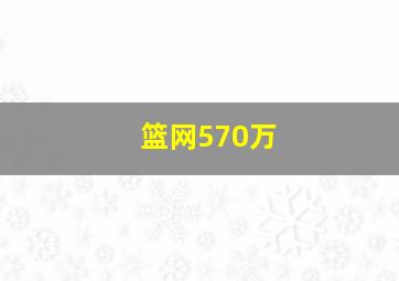 篮网570万