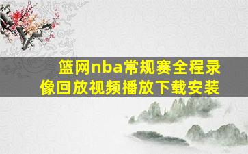 篮网nba常规赛全程录像回放视频播放下载安装