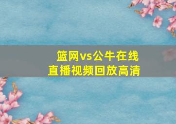 篮网vs公牛在线直播视频回放高清