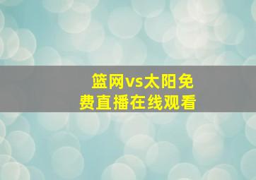 篮网vs太阳免费直播在线观看