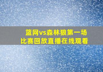 篮网vs森林狼第一场比赛回放直播在线观看