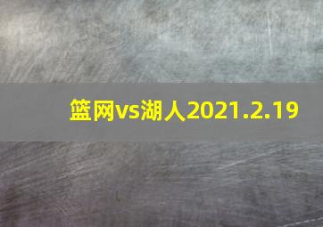 篮网vs湖人2021.2.19