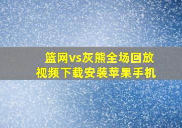 篮网vs灰熊全场回放视频下载安装苹果手机